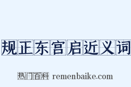 规正东宫启近义词是什么意思的图片